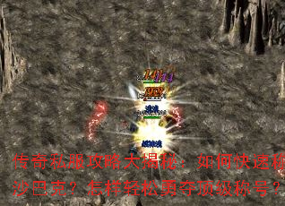 传奇私服攻略大揭秘:如何快速称霸沙巴克?怎样轻松勇夺顶级称号? 传奇私服攻略大揭秘:如何快速称霸沙巴克?怎样轻松勇夺顶级称号?