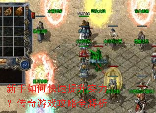 新手如何快速提升实力?传奇游戏攻略全解析 新手如何快速提升实力?传奇游戏攻略全解析