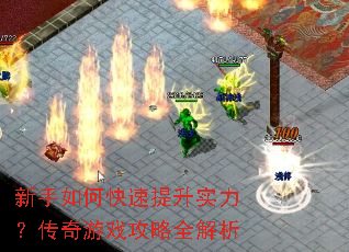 新手如何快速提升实力?传奇游戏攻略全解析 新手如何快速提升实力?传奇游戏攻略全解析