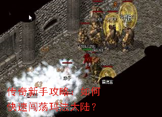 传奇新手攻略:如何快速闯荡玛法大陆? 传奇新手攻略:如何快速闯荡玛法大陆?