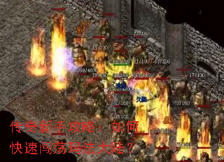 传奇新手攻略:如何快速闯荡玛法大陆? 传奇新手攻略:如何快速闯荡玛法大陆?