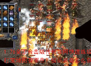 1.76金币合击版传奇如何快速练级?打宝地图有哪些?极品装备怎么获取? 1.76金币合击版传奇如何快速练级?打宝地图有哪些?极品装备怎么获取?
