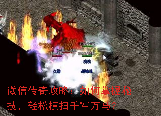 微信传奇攻略:如何掌握秘技,轻松横扫千军万马? 微信传奇攻略:如何掌握秘技,轻松横扫千军万马?