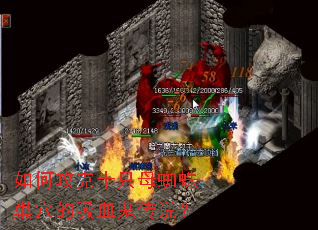 如何攻克十只母蜘蛛巢穴的吸血鬼传说? 如何攻克十只母蜘蛛巢穴的吸血鬼传说?