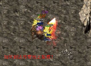 如何到达传奇地之裂痕? 如何到达传奇地之裂痕?