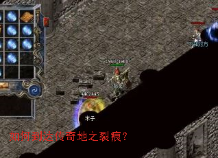 如何到达传奇地之裂痕? 如何到达传奇地之裂痕?