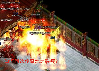 如何到达传奇地之裂痕? 如何到达传奇地之裂痕?