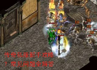 传奇私服新手攻略?常见问题全解答 传奇私服新手攻略?常见问题全解答