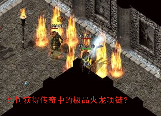 如何获得传奇中的极品火龙项链? 如何获得传奇中的极品火龙项链?