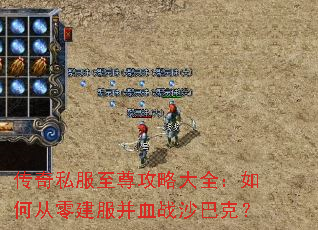 传奇私服至尊攻略大全:如何从零建服并血战沙巴克? 传奇私服至尊攻略大全:如何从零建服并血战沙巴克?