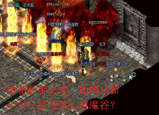传奇新手必读:如何从新手村一路闯荡到封魔谷? 传奇新手必读:如何从新手村一路闯荡到封魔谷?