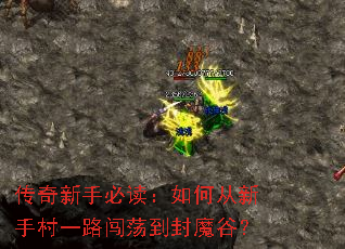 传奇新手必读:如何从新手村一路闯荡到封魔谷? 传奇新手必读:如何从新手村一路闯荡到封魔谷?
