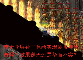 传奇花屏补丁竟能实现装备神光普照?效果逆天还是华而不实? 传奇花屏补丁竟能实现装备神光普照?效果逆天还是华而不实?
