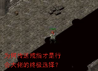 为何传送戒指才是行会大佬的终极选择? 为何传送戒指才是行会大佬的终极选择?