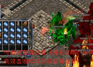 传奇秘宝窟幻境11通关攻略?如何高效击败BOSS获取稀有装备? 传奇秘宝窟幻境11通关攻略?如何高效击败BOSS获取稀有装备?