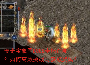 传奇宝象国BOSS坐标在哪?如何高效挑战与获取奖励? 传奇宝象国BOSS坐标在哪?如何高效挑战与获取奖励?