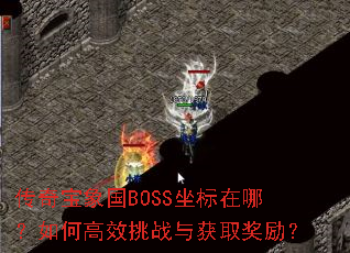 传奇宝象国BOSS坐标在哪?如何高效挑战与获取奖励? 传奇宝象国BOSS坐标在哪?如何高效挑战与获取奖励?