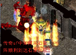 传奇sf中如何从石墓阵顺利到达石墓六层? 传奇sf中如何从石墓阵顺利到达石墓六层?