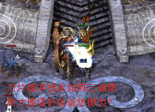 刀片缓冲技术如何正确使用才能提升装备防御力? 刀片缓冲技术如何正确使用才能提升装备防御力?