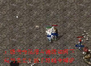 正版传奇私服互通版如何下载与安装?新手攻略全解析 正版传奇私服互通版如何下载与安装?新手攻略全解析
