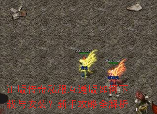 正版传奇私服互通版如何下载与安装?新手攻略全解析 正版传奇私服互通版如何下载与安装?新手攻略全解析