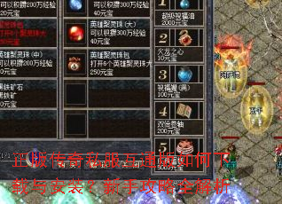 正版传奇私服互通版如何下载与安装?新手攻略全解析 正版传奇私服互通版如何下载与安装?新手攻略全解析