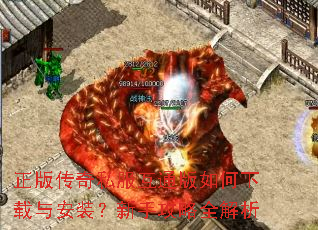 正版传奇私服互通版如何下载与安装?新手攻略全解析 正版传奇私服互通版如何下载与安装?新手攻略全解析