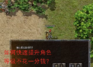 如何快速提升角色等级不花一分钱? 如何快速提升角色等级不花一分钱?