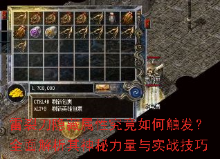 雷裂刀隐藏属性究竟如何触发?全面解析其神秘力量与实战技巧 雷裂刀隐藏属性究竟如何触发?全面解析其神秘力量与实战技巧