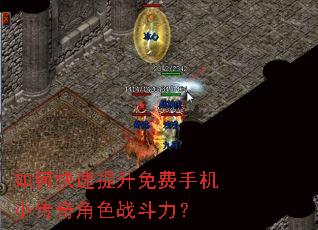 如何快速提升免费手机小传奇角色战斗力? 如何快速提升免费手机小传奇角色战斗力?