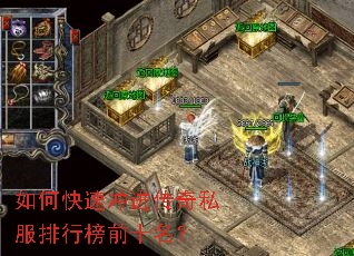 如何快速冲进传奇私服排行榜前十名? 如何快速冲进传奇私服排行榜前十名?