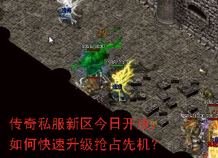 传奇私服新区今日开放,如何快速升级抢占先机? 传奇私服新区今日开放,如何快速升级抢占先机?