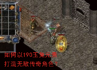 如何以190玉兔元素打造无敌传奇角色? 如何以190玉兔元素打造无敌传奇角色?