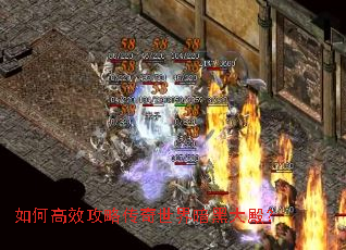 如何高效攻略传奇世界暗黑大殿? 如何高效攻略传奇世界暗黑大殿?