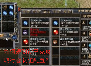 如何规划沙巴克攻城行会队伍配置? 如何规划沙巴克攻城行会队伍配置?