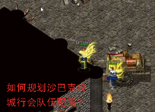 如何规划沙巴克攻城行会队伍配置? 如何规划沙巴克攻城行会队伍配置?
