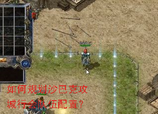 如何规划沙巴克攻城行会队伍配置? 如何规划沙巴克攻城行会队伍配置?
