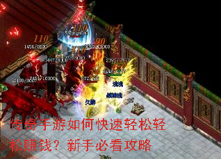 传奇手游如何快速轻松轻松赚钱?新手必看攻略 传奇手游如何快速轻松轻松赚钱?新手必看攻略