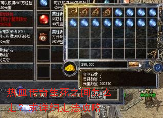 热血传奇生死之间怎么走?求详细走法攻略 热血传奇生死之间怎么走?求详细走法攻略