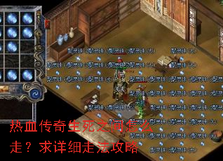 热血传奇生死之间怎么走?求详细走法攻略 热血传奇生死之间怎么走?求详细走法攻略