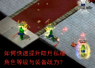 如何快速提升皓月私服角色等级与装备战力? 如何快速提升皓月私服角色等级与装备战力?