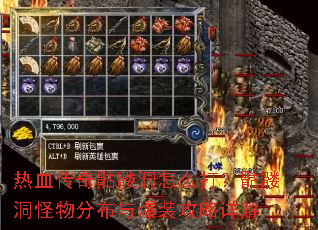 热血传奇骷髅洞怎么打?骷髅洞怪物分布与爆装攻略详解 热血传奇骷髅洞怎么打?骷髅洞怪物分布与爆装攻略详解
