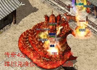 传奇4远古铸币在哪兑换?详细兑换位置与攻略指南 传奇4远古铸币在哪兑换?详细兑换位置与攻略指南
