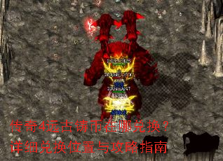传奇4远古铸币在哪兑换?详细兑换位置与攻略指南 传奇4远古铸币在哪兑换?详细兑换位置与攻略指南