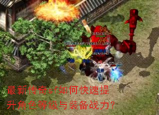 最新传奇sf如何快速提升角色等级与装备战力? 最新传奇sf如何快速提升角色等级与装备战力?