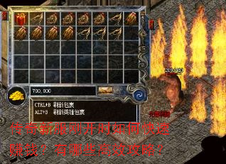 传奇新服刚开时如何快速赚钱?有哪些高效攻略? 传奇新服刚开时如何快速赚钱?有哪些高效攻略?