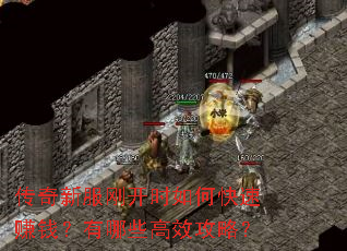 传奇新服刚开时如何快速赚钱?有哪些高效攻略? 传奇新服刚开时如何快速赚钱?有哪些高效攻略?