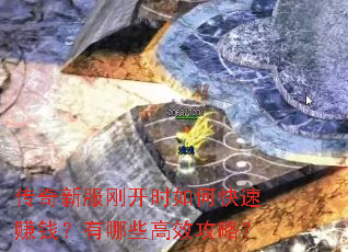 传奇新服刚开时如何快速赚钱?有哪些高效攻略? 传奇新服刚开时如何快速赚钱?有哪些高效攻略?