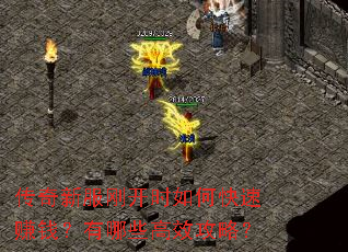 传奇新服刚开时如何快速赚钱?有哪些高效攻略? 传奇新服刚开时如何快速赚钱?有哪些高效攻略?