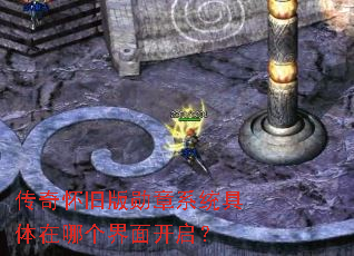 传奇怀旧版勋章系统具体在哪个界面开启? 传奇怀旧版勋章系统具体在哪个界面开启?